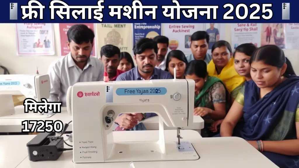 Free Silai Machine Yojana 2025